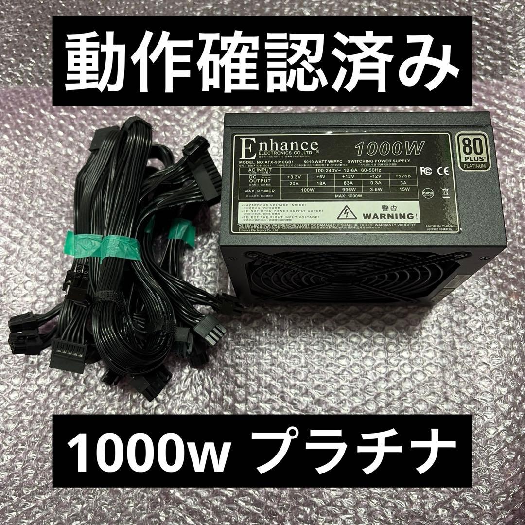 Enhance製 1000W 電源ユニット　(型番：ATX-5010GB1)