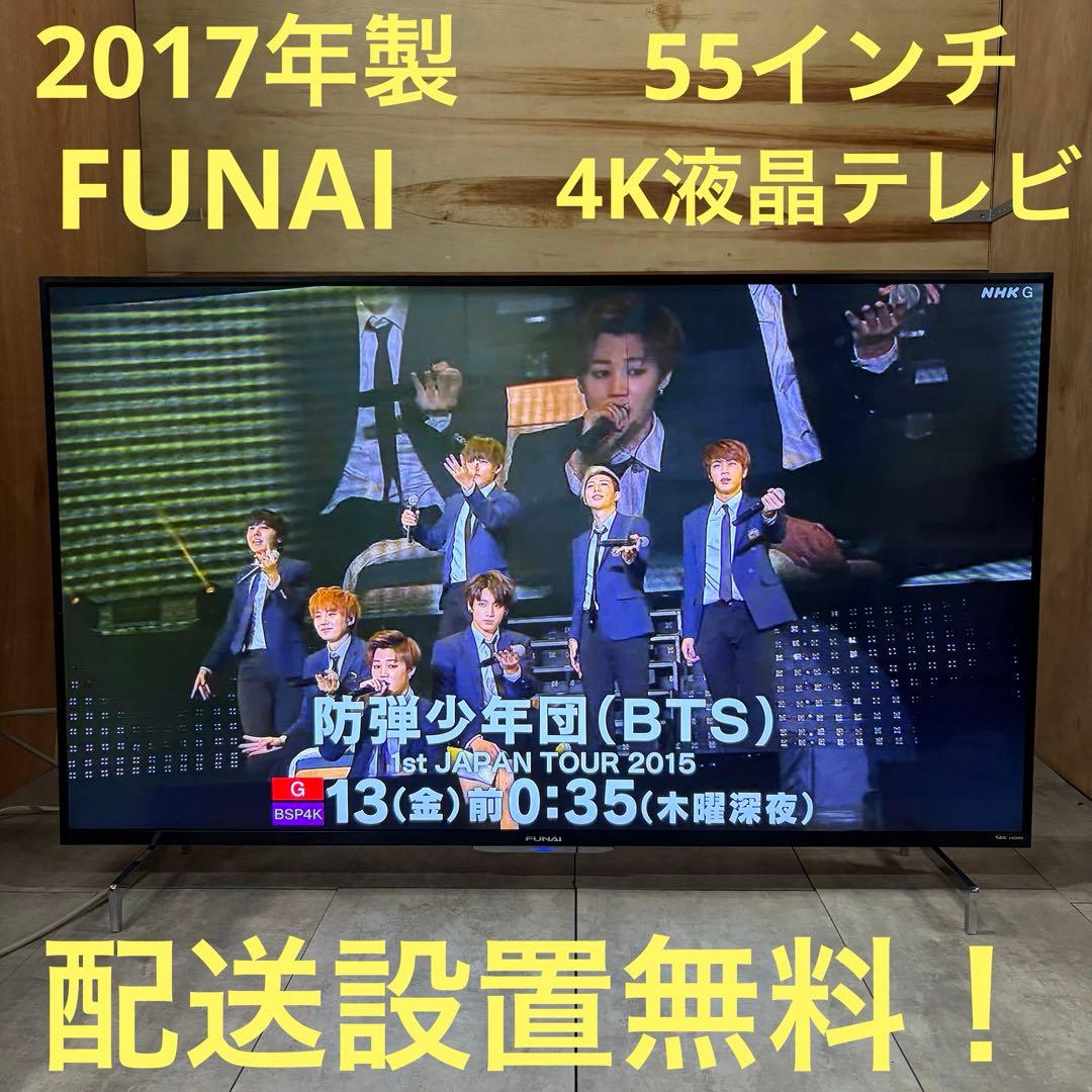 一都三県限定　配送設置無料　4K液晶テレビ　FUNAI フナイ　55インチ