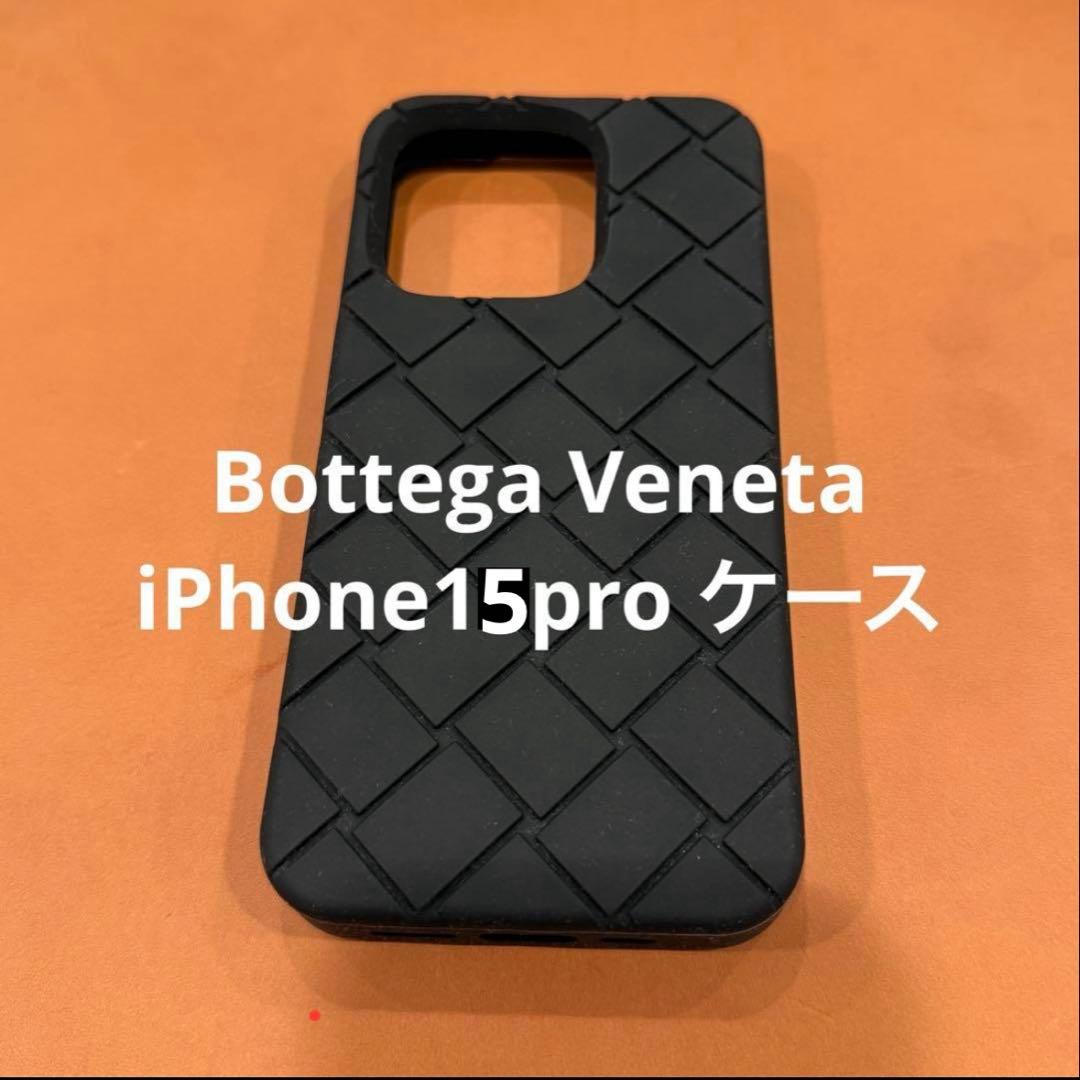 Bottega Veneta ボッテガヴェネタ　iPhone15pro ケース