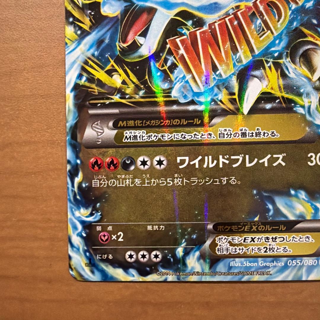 美品　MリザードンEX RR XY2 ワイルドブレイズ 055/080