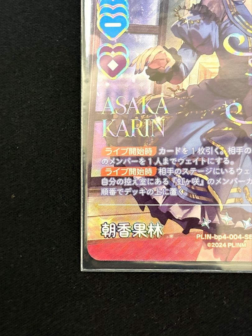 【ラブカ】朝香 果林【SEC】PL!N-bp4-004-SEC おまけ付き