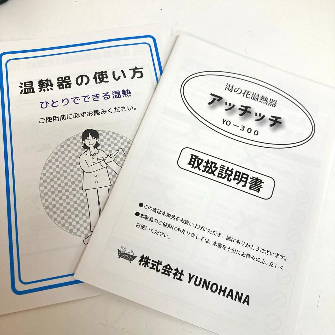 f698-34 湯の花 温熱器「アッチッチ」YO-300