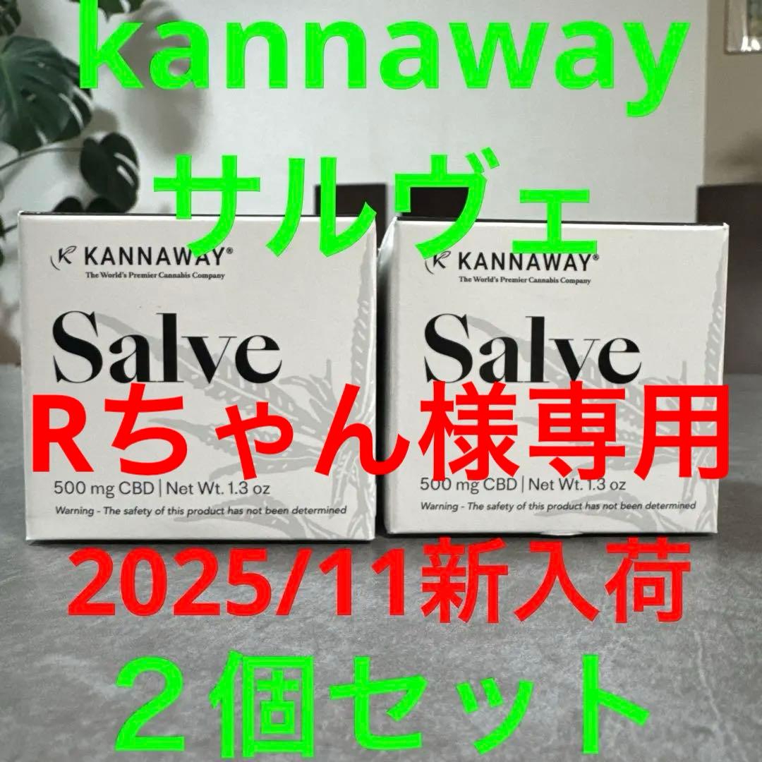 【Rちゃん】kannaway サルヴェ 2個セット2025/11新入荷