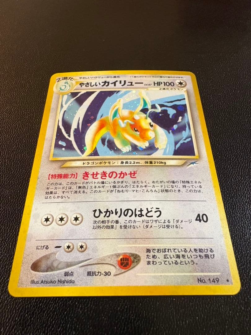 「準美品」「旧裏」やさしいカイリュー ★ 拡張パック第4弾 闇、そして光へ…