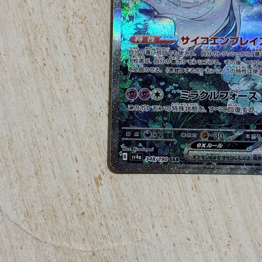 ポケモンカード　サーナイトex SAR sv4a 348/190