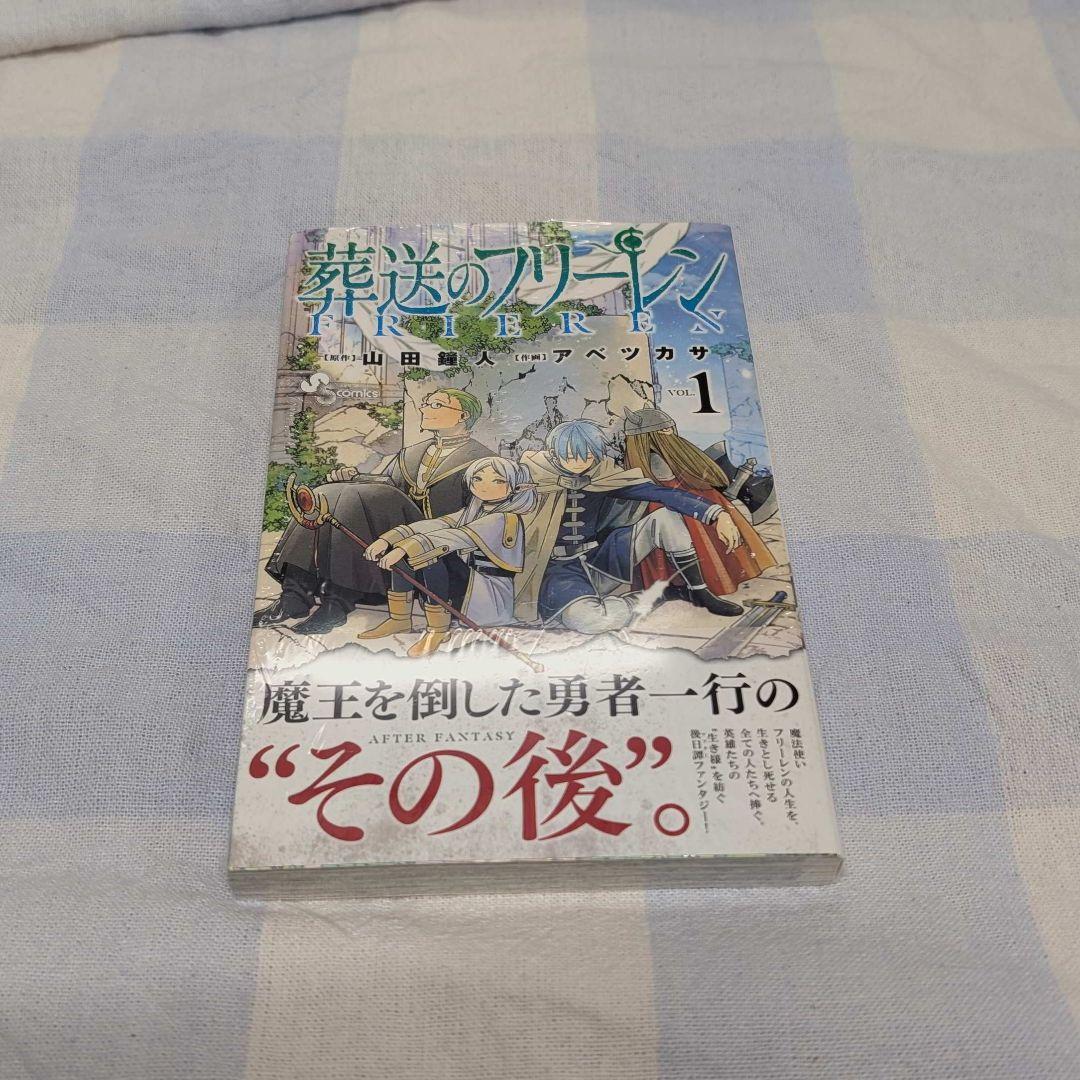 新品 初版 葬送のフリーレン 1巻