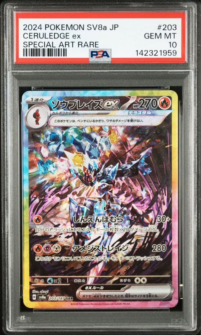 【PSA10】 ソウブレイズex SAR SV8a テラスタルフェスex 鑑定品