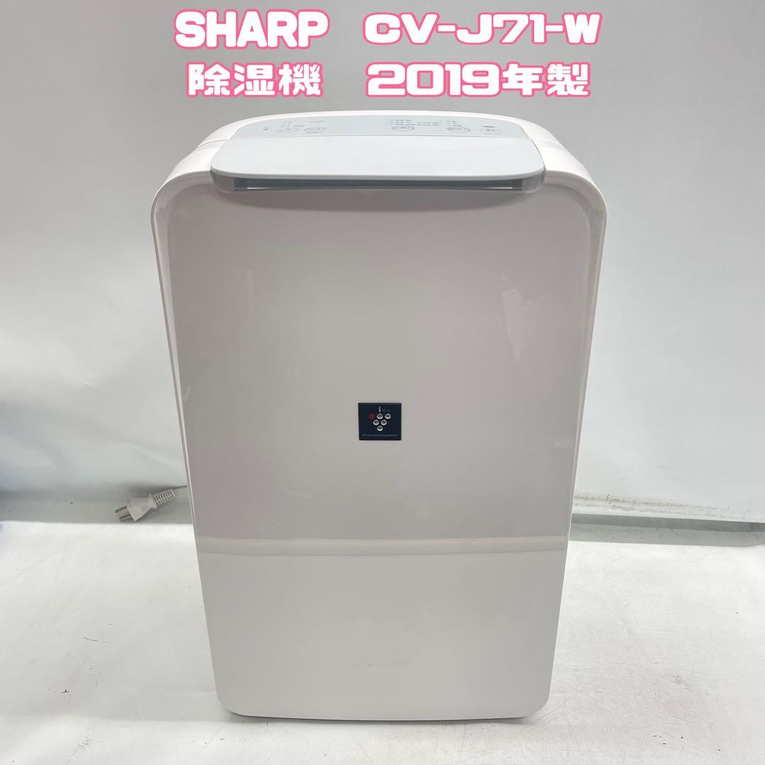 【動作確認済】SHARP CV-J71-W 除湿機　2019年製