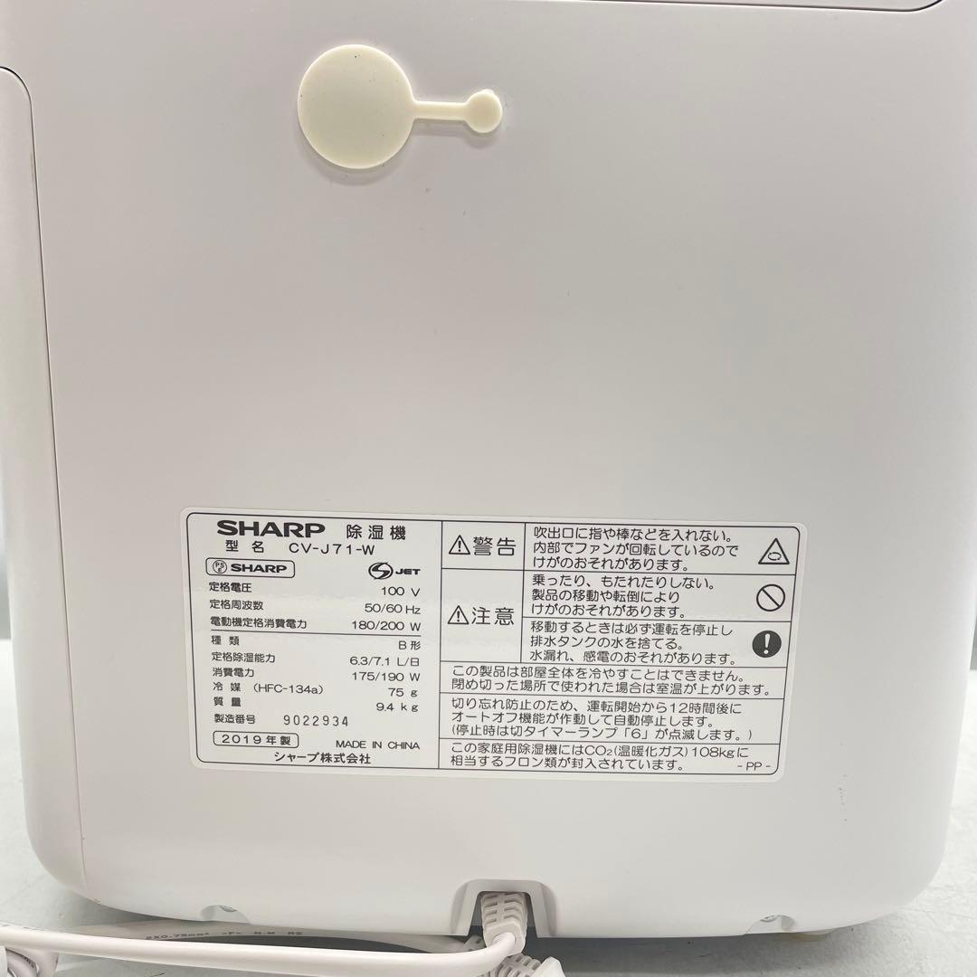 【動作確認済】SHARP CV-J71-W 除湿機　2019年製