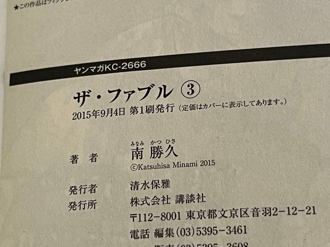 不*明様 ザファブル１章★全巻22冊★初版＆帯付き＋オマケ２冊