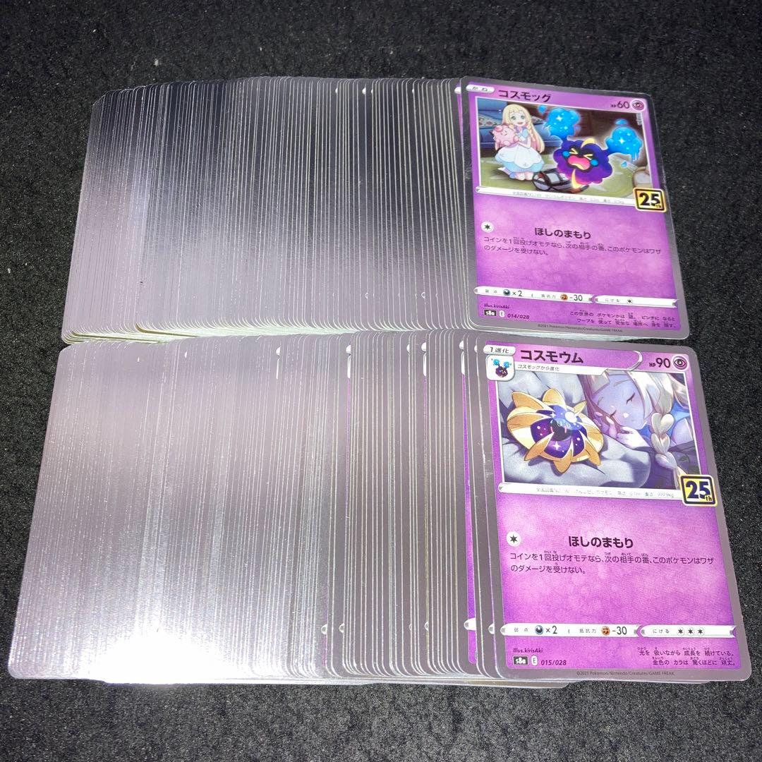 A4184 ポケカ 大量 25th 各約100枚 合計約100枚 コスモッグ