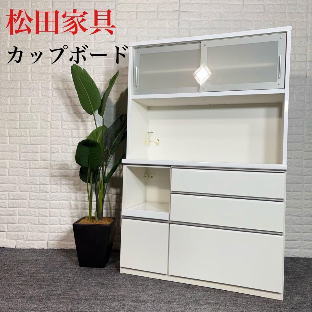 松田家具 モコレンジ カップボード 食器棚 大容量 キッチン収納 B007