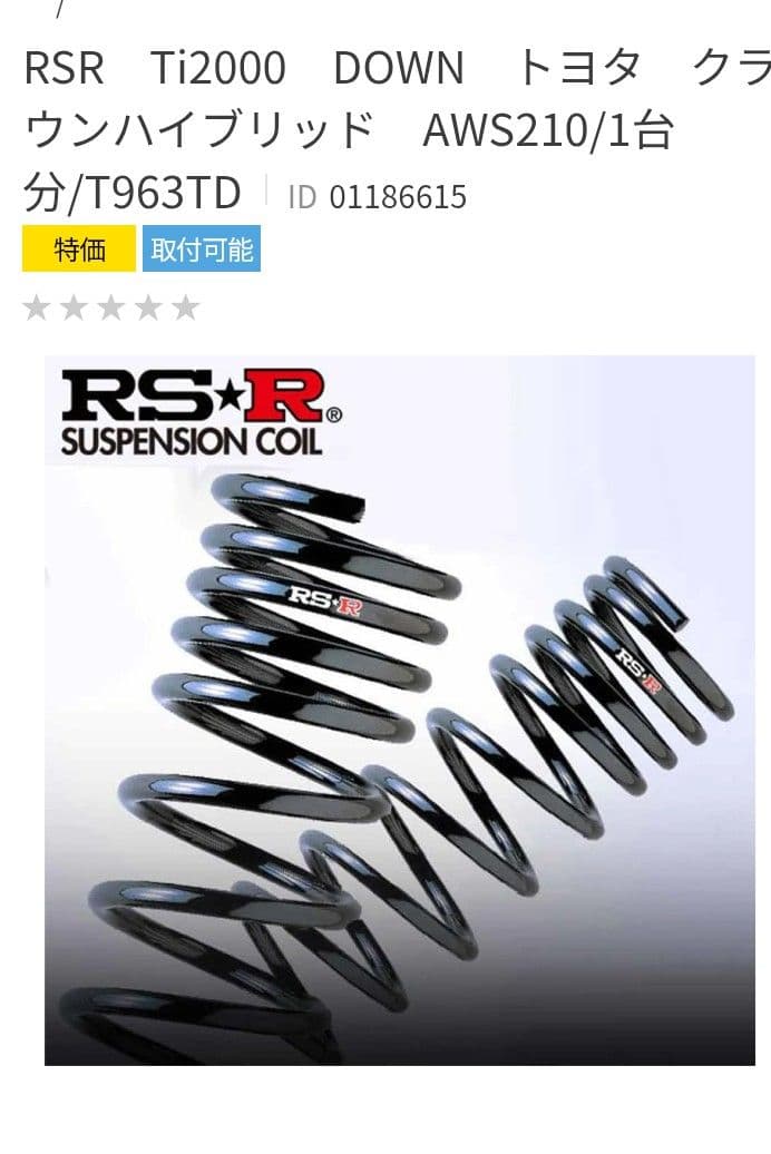 RSR クラウンAWS210用ダウンサス T963TD 未使用品