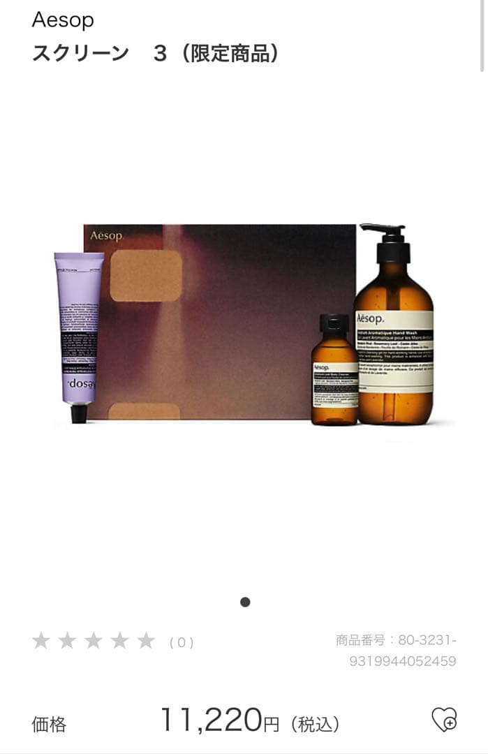 Aesop スクリーン 3 (限定商品)