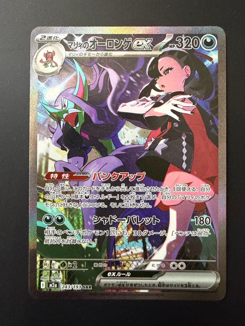 【センタリング良好◎】 マリィのオーロンゲex SAR M2a 243/193