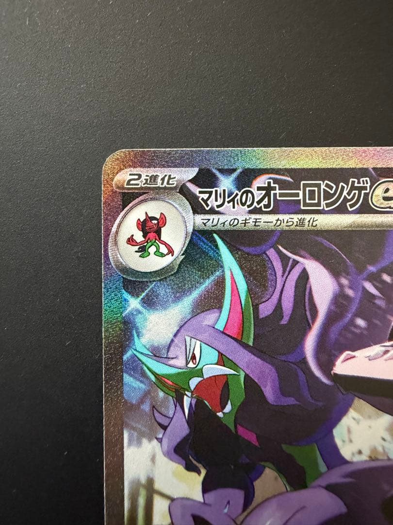 【センタリング良好◎】 マリィのオーロンゲex SAR M2a 243/193