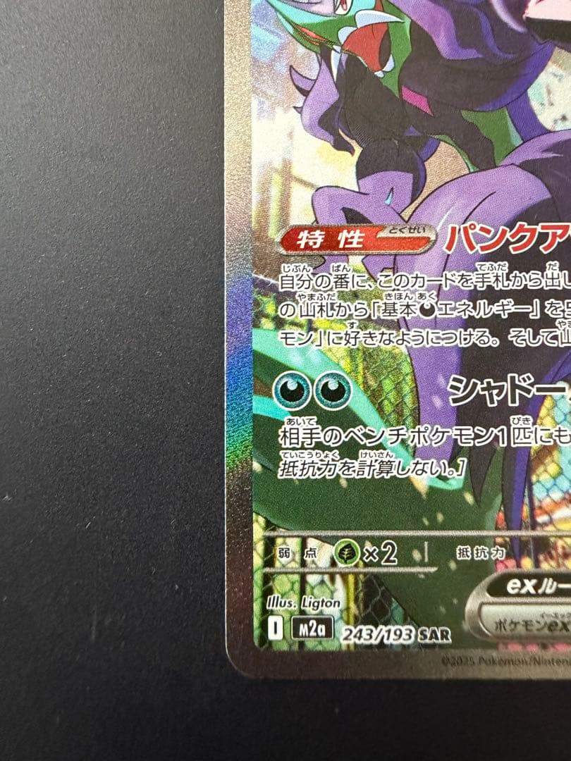 【センタリング良好◎】 マリィのオーロンゲex SAR M2a 243/193