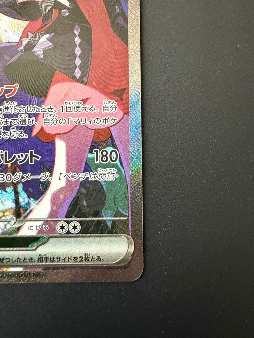 【センタリング良好◎】 マリィのオーロンゲex SAR M2a 243/193