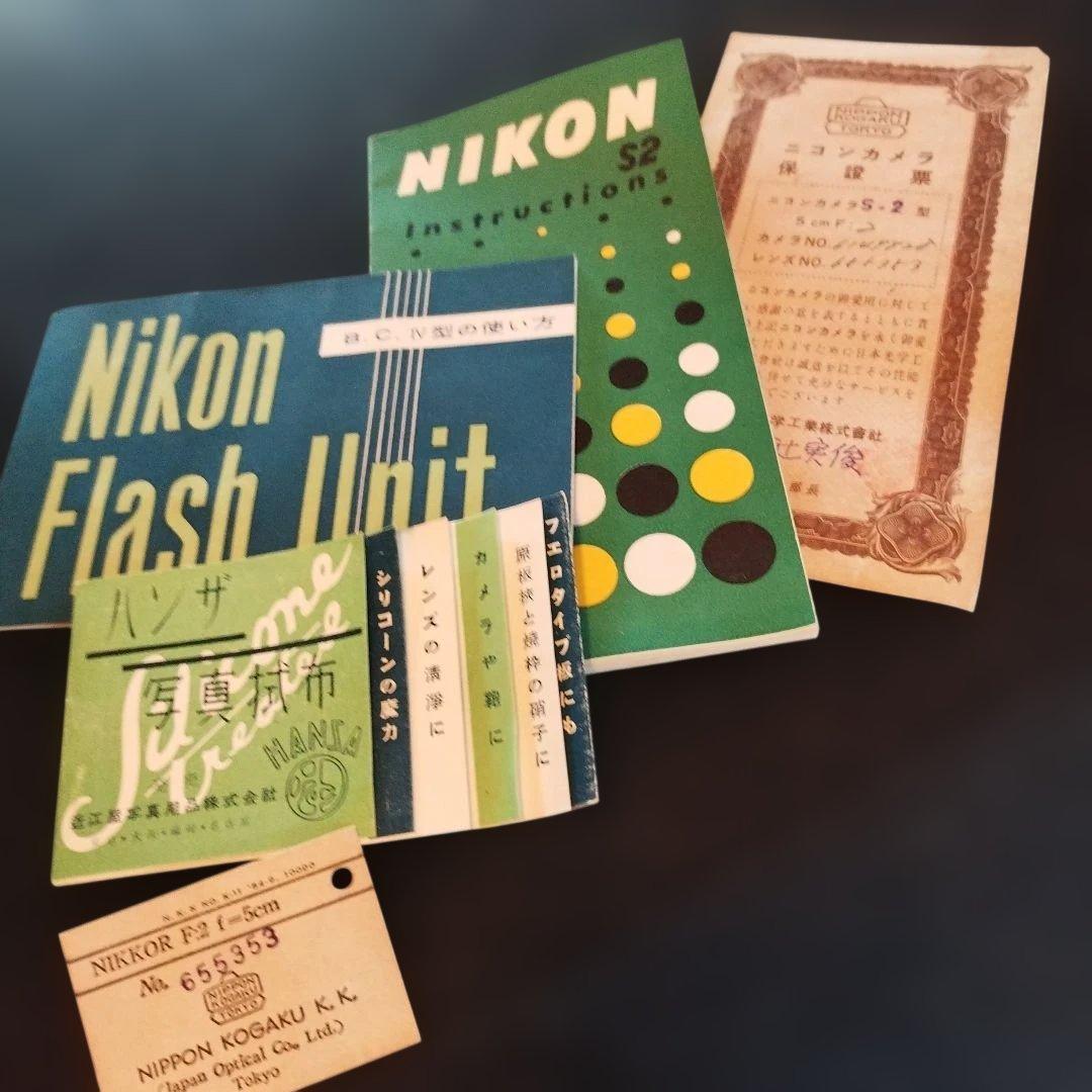 Nikon S2 空箱　保証書　説明書セット　カメラなし　昭和レトロ30年　希少
