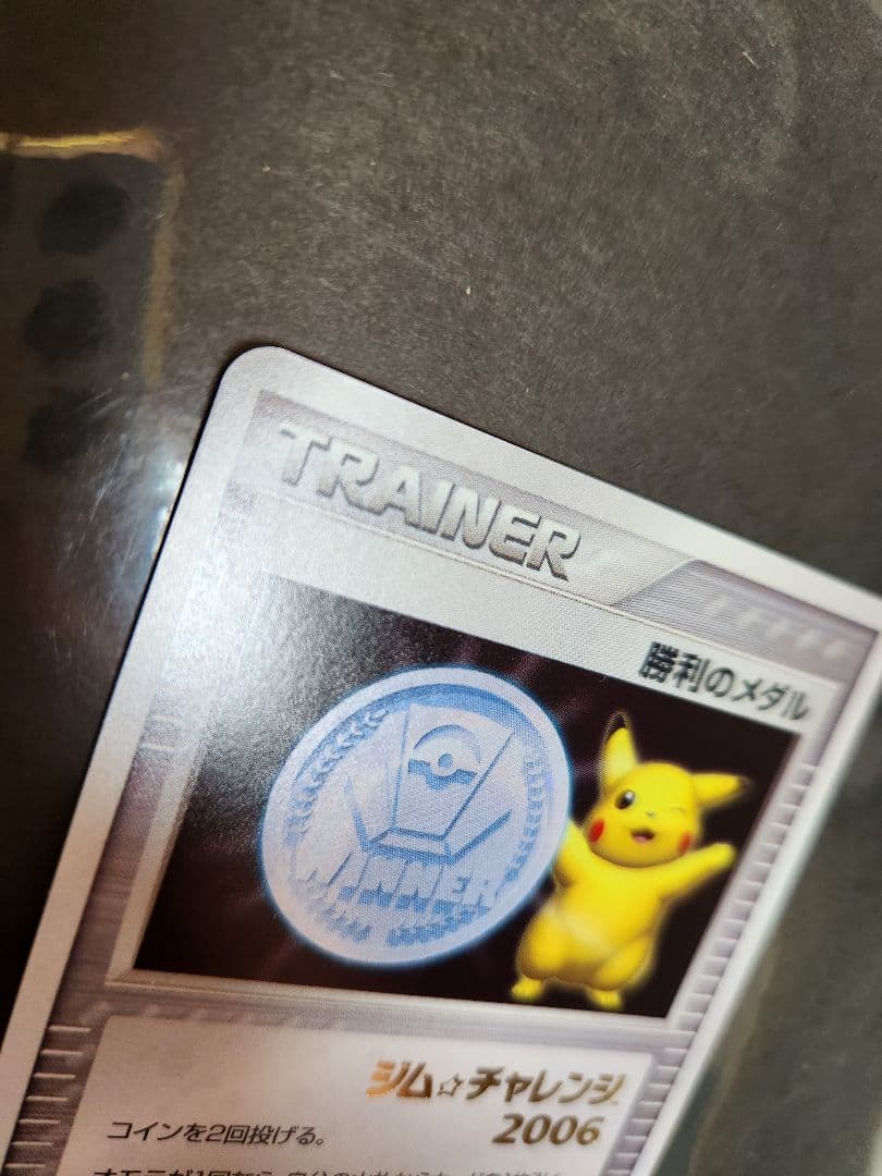 勝利のメダル　　ジムチャレンジ2006箔押し