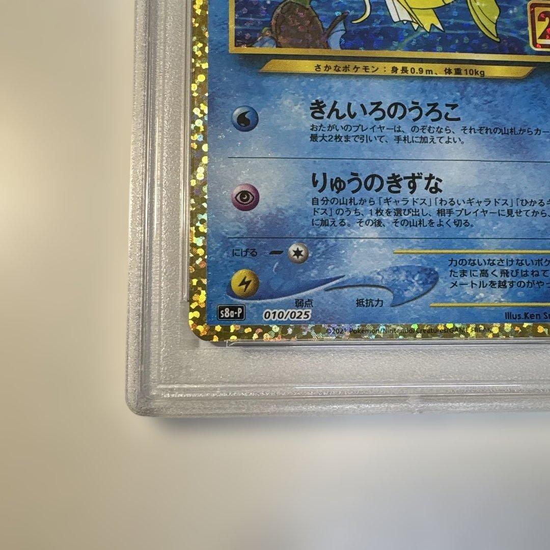 PSA9 ひかるコイキング 25TH S8a-P 010/025