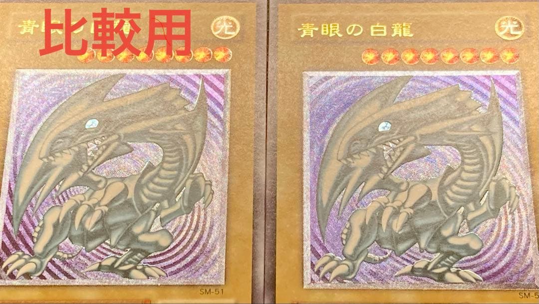 青眼の白龍　ブルーアイズ　レリブル　レリーフ遊戯王　SM-51 遊戯王