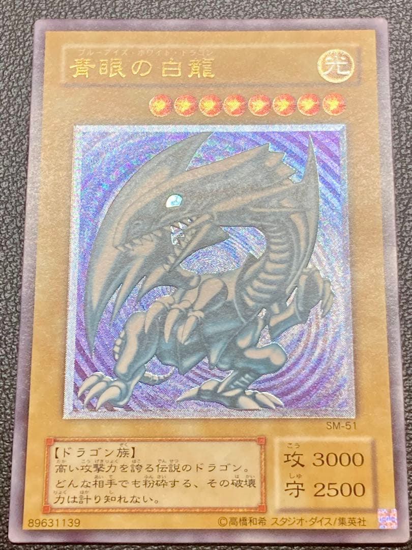 青眼の白龍　ブルーアイズ　レリブル　レリーフ遊戯王　SM-51 遊戯王