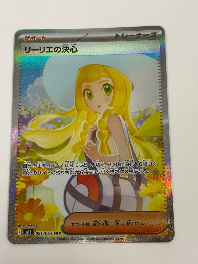 リーリエの決心SAR