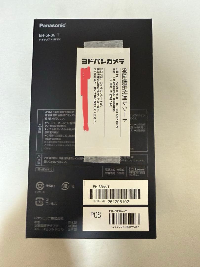 新品　Panasonic バイタリフトEH-SR86