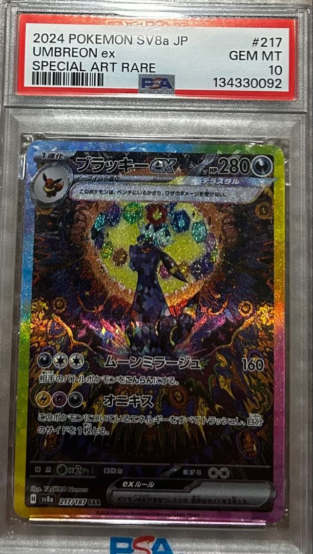 ブラッキーex SAR psa10 SV8a217/187