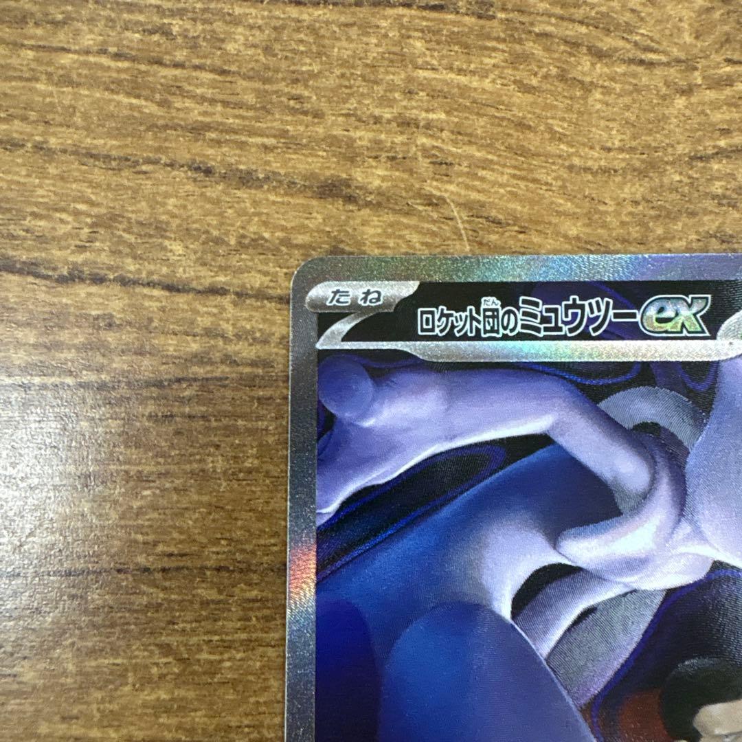 【即日発送】⭐️極美品⭐️ミュウツーEX SAR マグネットローダー付き