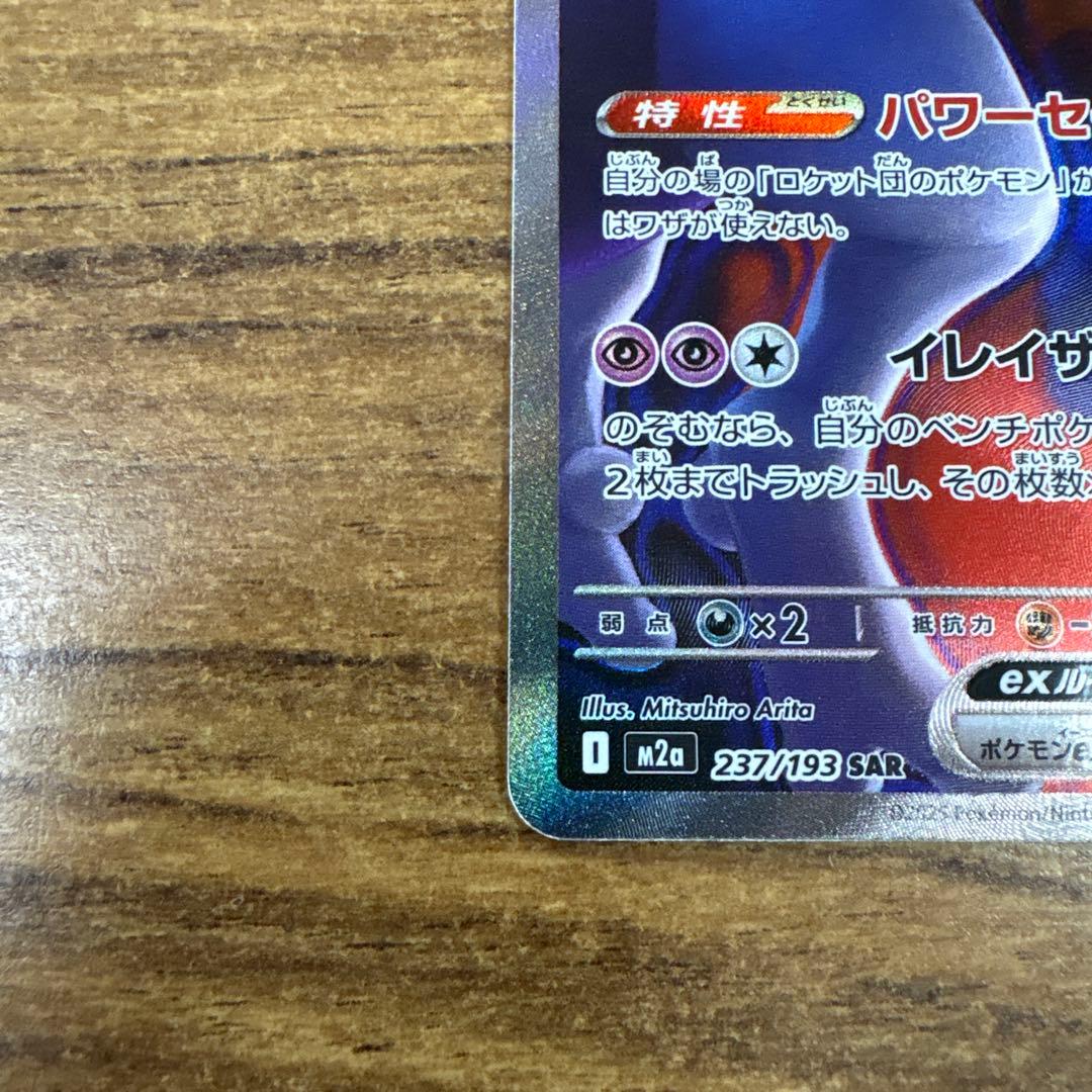 【即日発送】⭐️極美品⭐️ミュウツーEX SAR マグネットローダー付き