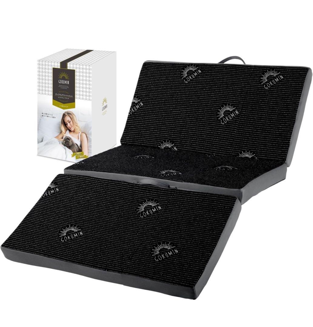 GOKUMIN　セミダブル　三つ折りマットレス