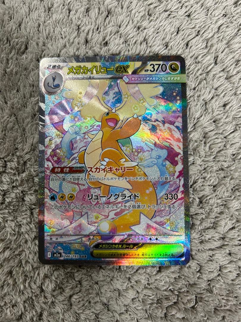 メガドリーム メガカイリューex SAR美品