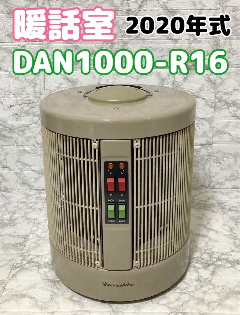 【2020年製】RCS 暖話室 1000型 DAN1000-R16 日本製