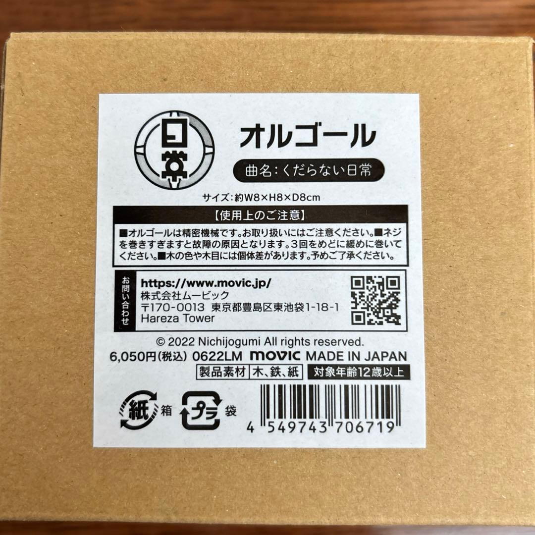 日常組 グッズ オルゴール