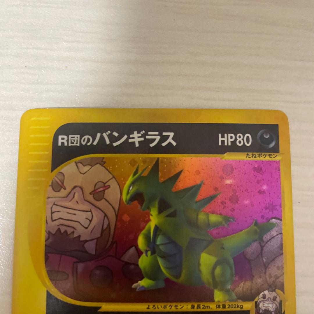 R団のバンギラス ポケモンカード★VS 142/141