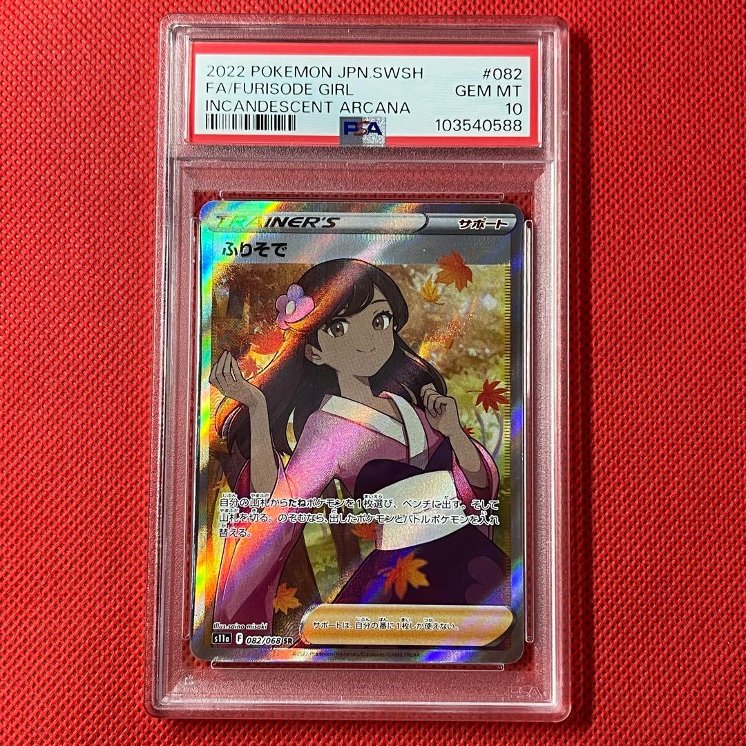 PSA10★ ふりそで 082/068 SR ポケモンカード