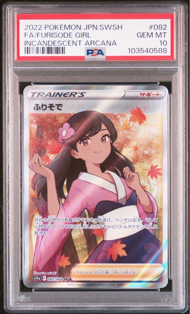 PSA10★ ふりそで 082/068 SR ポケモンカード