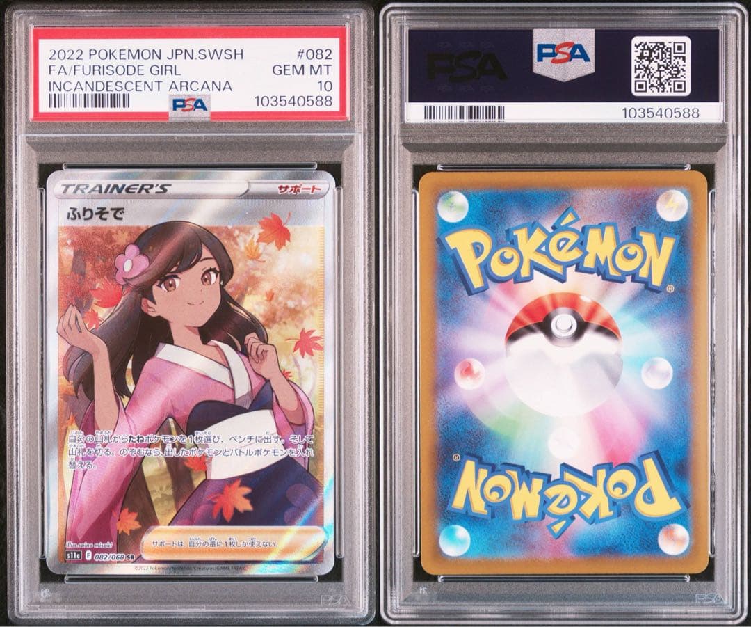 PSA10★ ふりそで 082/068 SR ポケモンカード