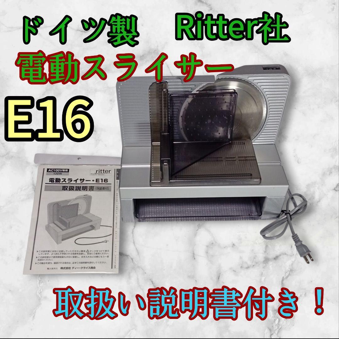 Ritter 電動スライサー E16 取扱説明書付き　肉、野菜、パンスライス