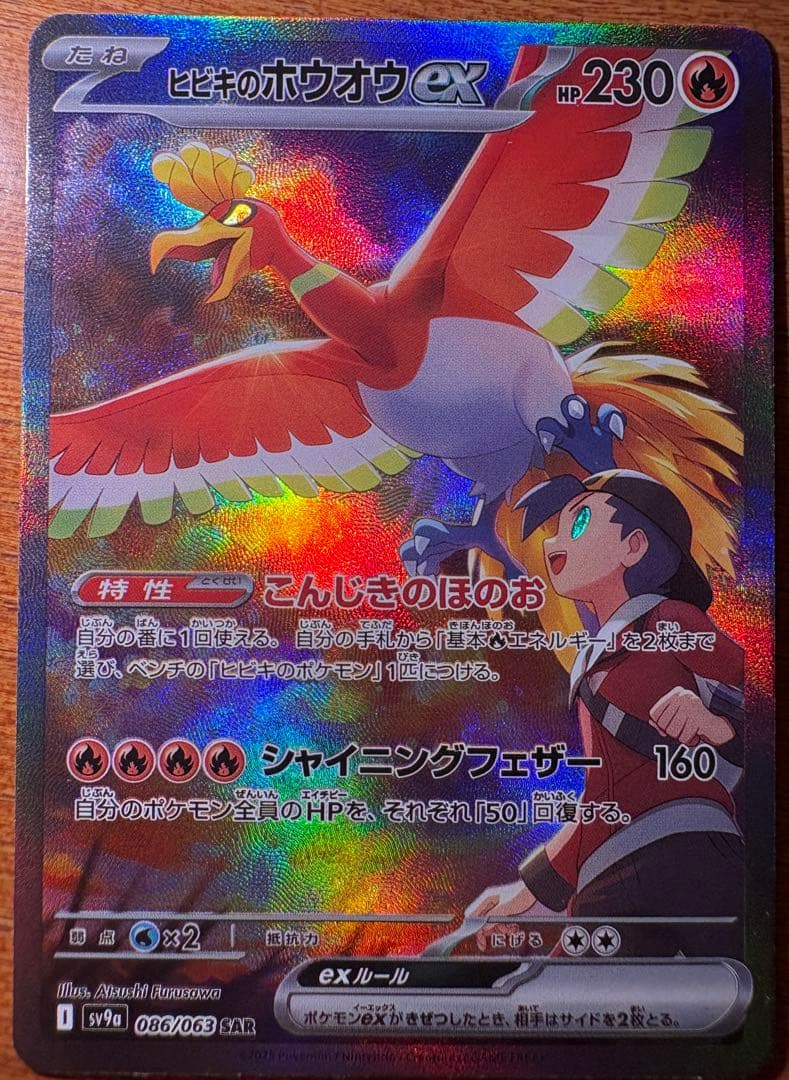 ヒビキのホウオウex sar SV9a 熱風のアリーナ 086/063