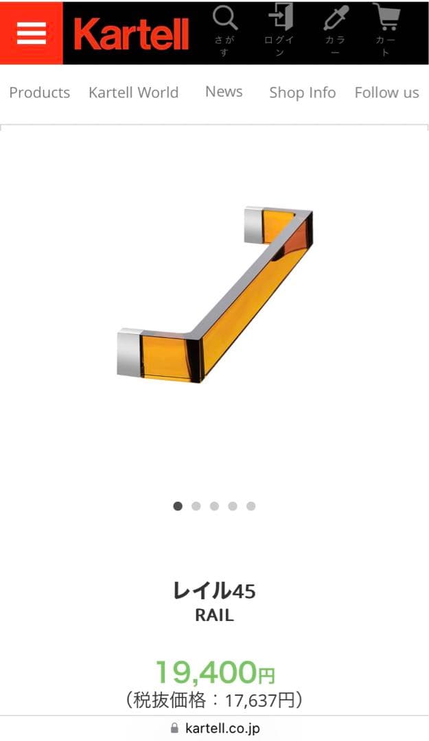 Kartell カルテル　タオルハンガー　RAIL レイル45 アンバー