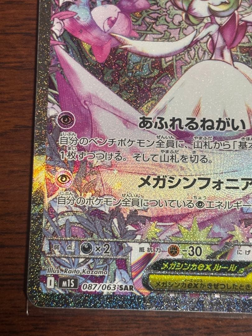 メガサーナイトex SAR 087/063