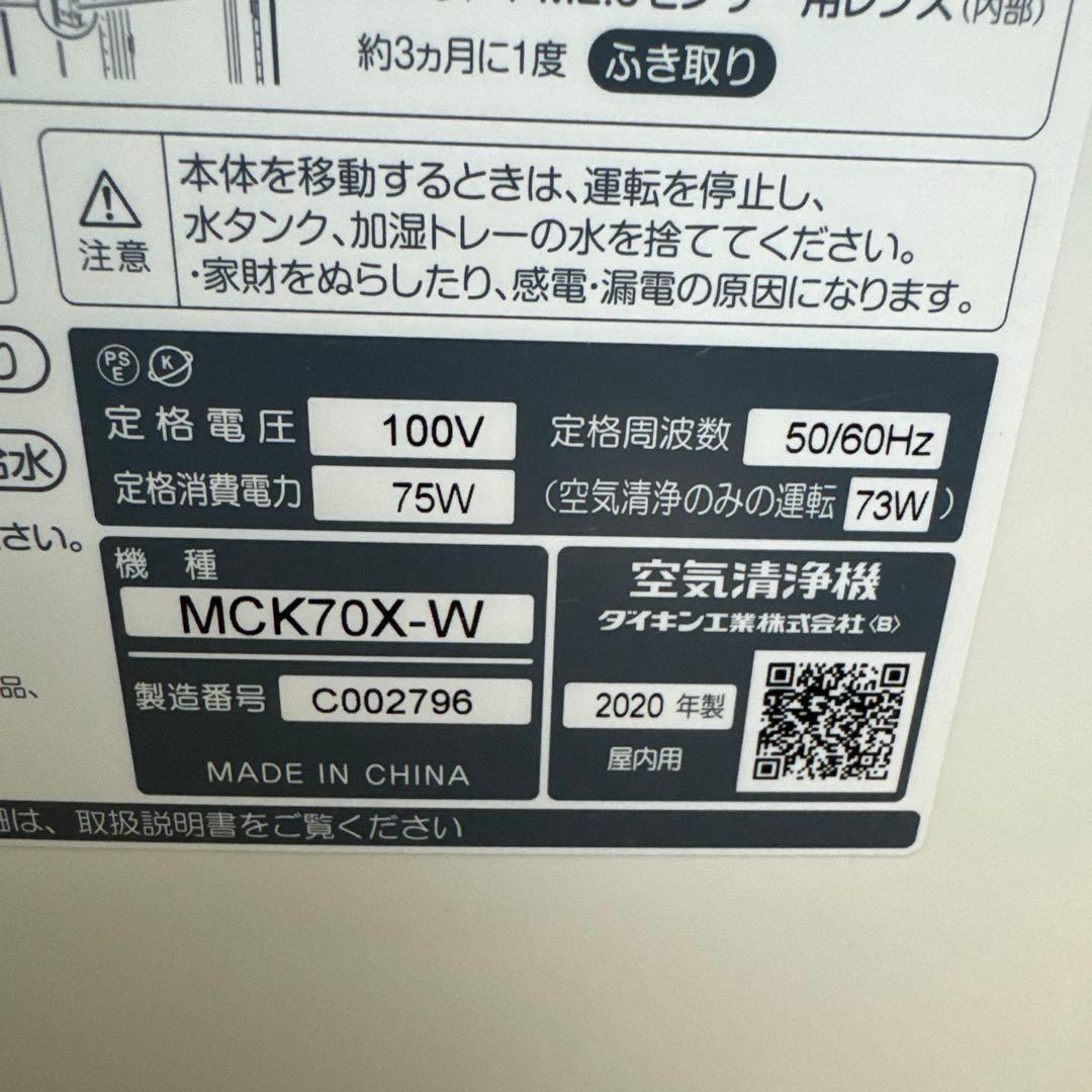 ダイキン　加湿空気清浄機　MCK70X 2020年製