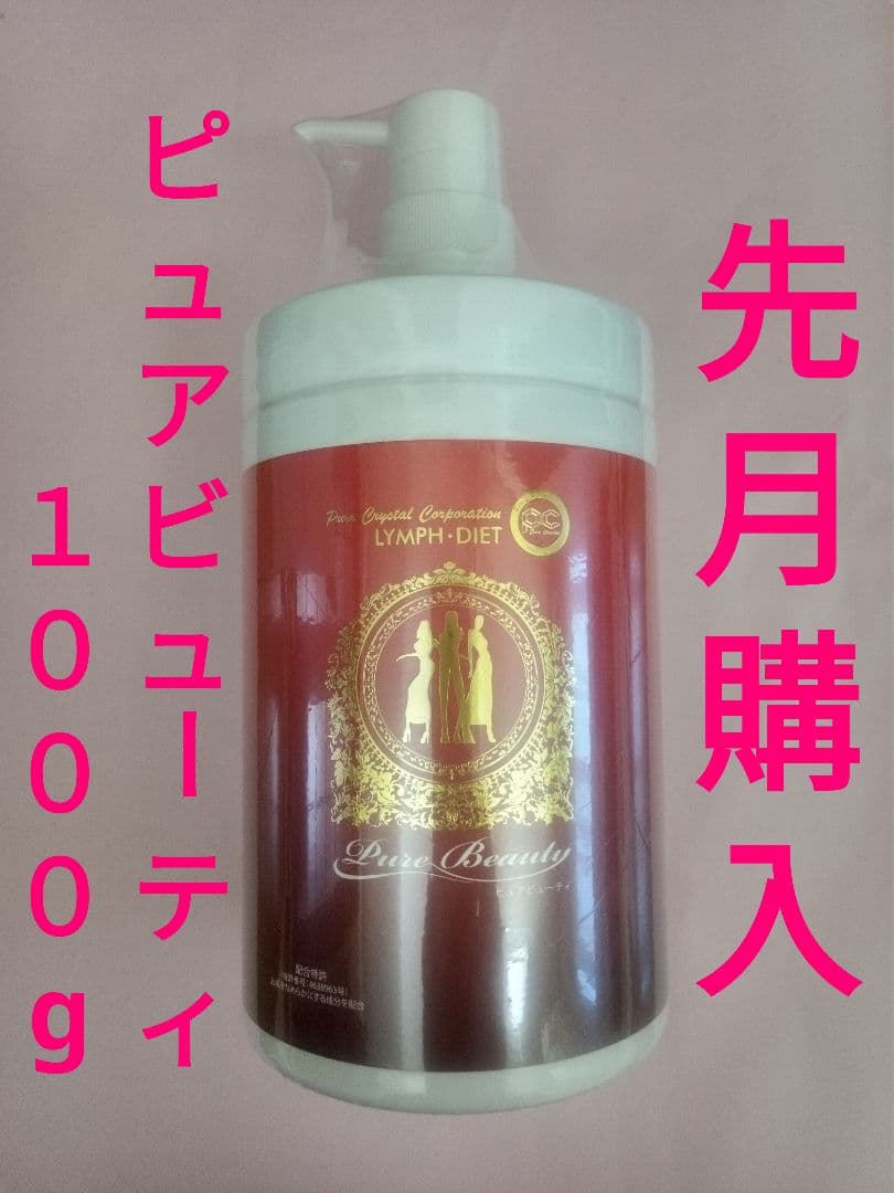 先月３月購入　ピュアビューティー 　 未開封新品 美容液1000g