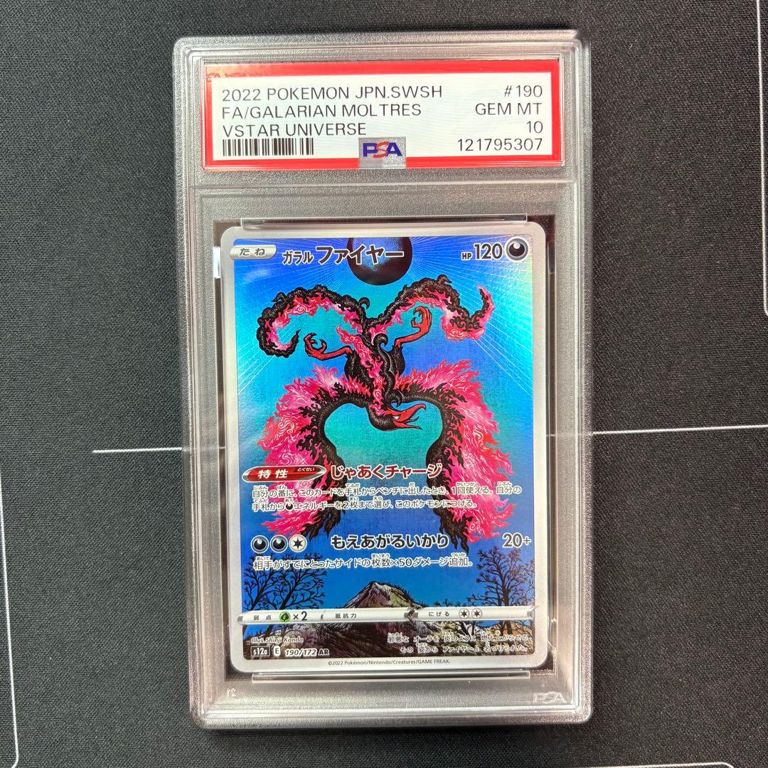 ガラルファイヤーar PSA10