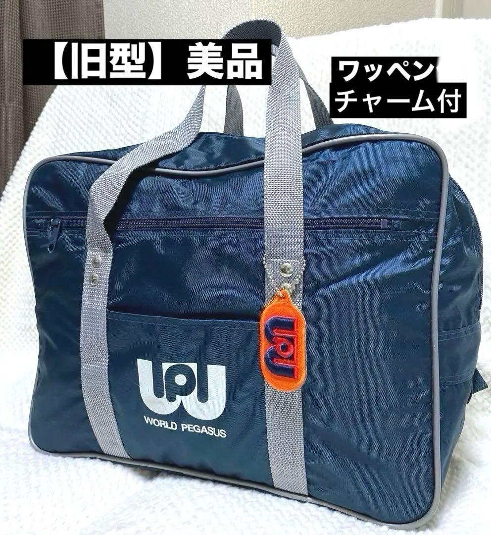 くり様 旧型】ワールドペガサス スクバ スクールバッグ 紺 チャーム付 ワッぺ