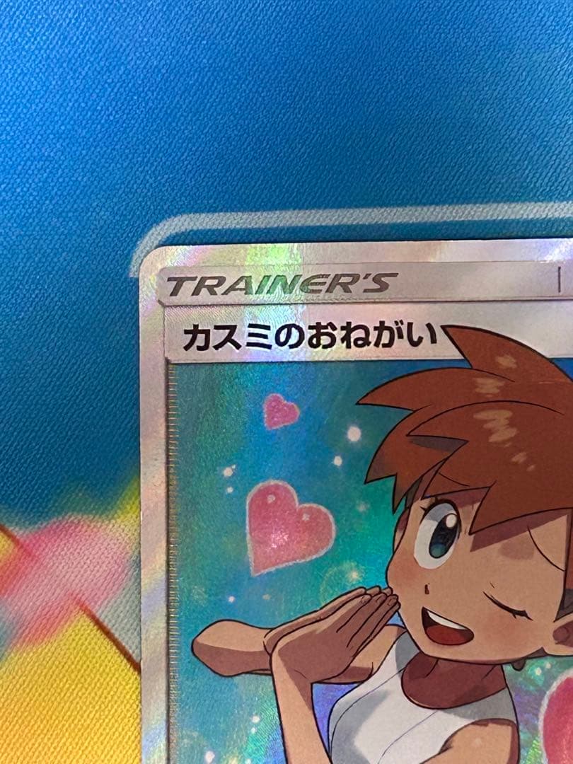 y*a様 ポケモンカード　カスミのおねがい　SR
