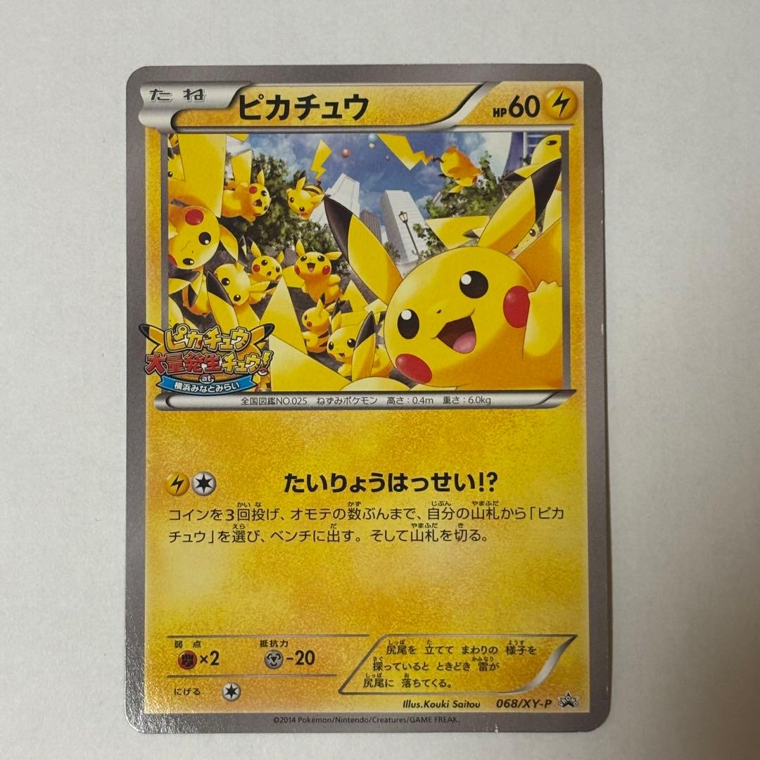 ピカチュウ プロモ[XY-P 068/XY-P]たいりょうはっせい⁈